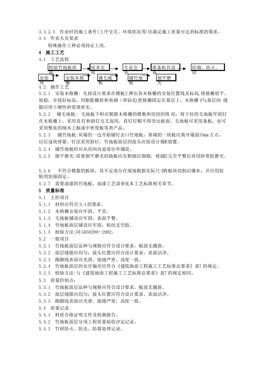 竹、木地板面层施工工艺标准_第2页