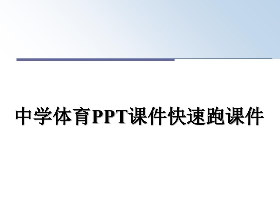 中学体育PPT课件快速跑课件_第1页