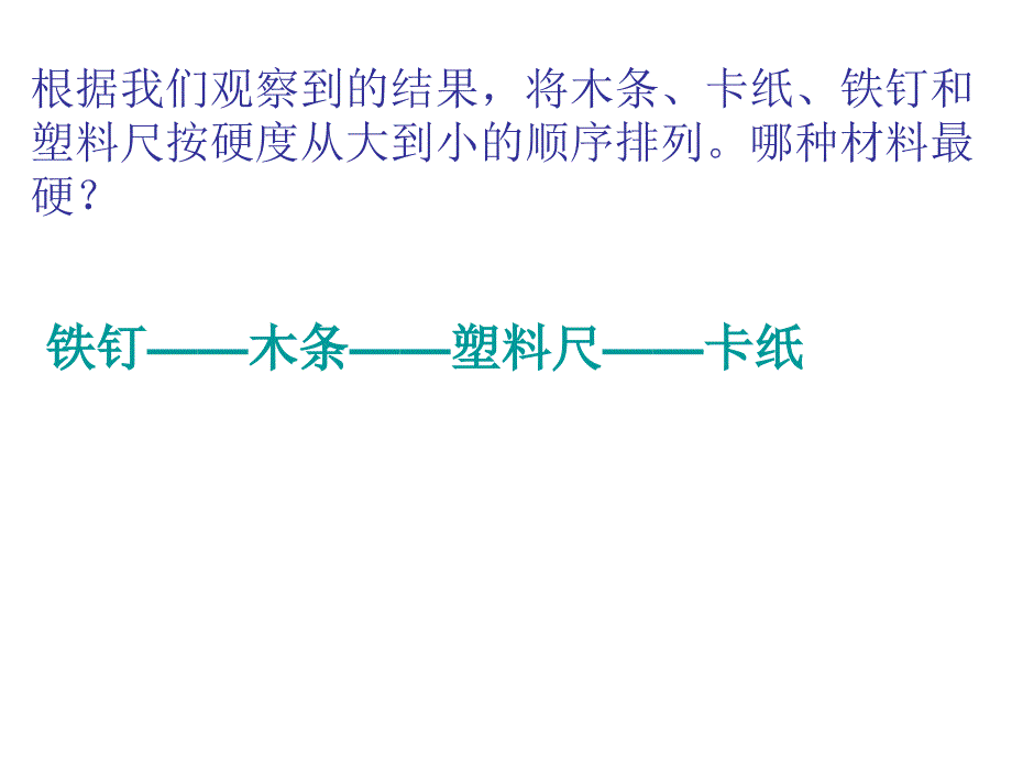 三年级上册_科学_哪种材料硬_第4页