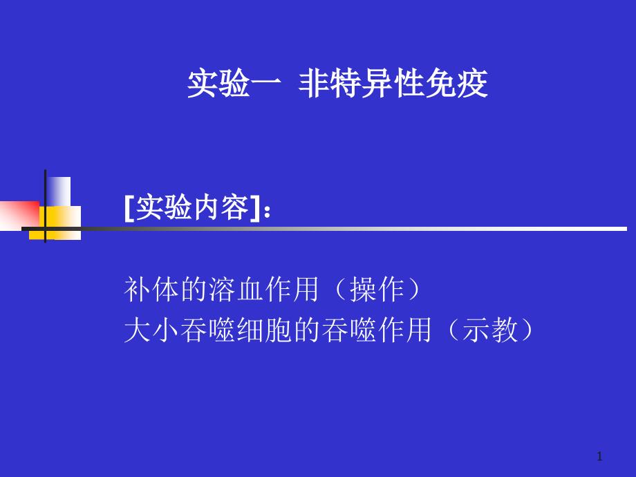 非特异性反应ppt课件_第1页