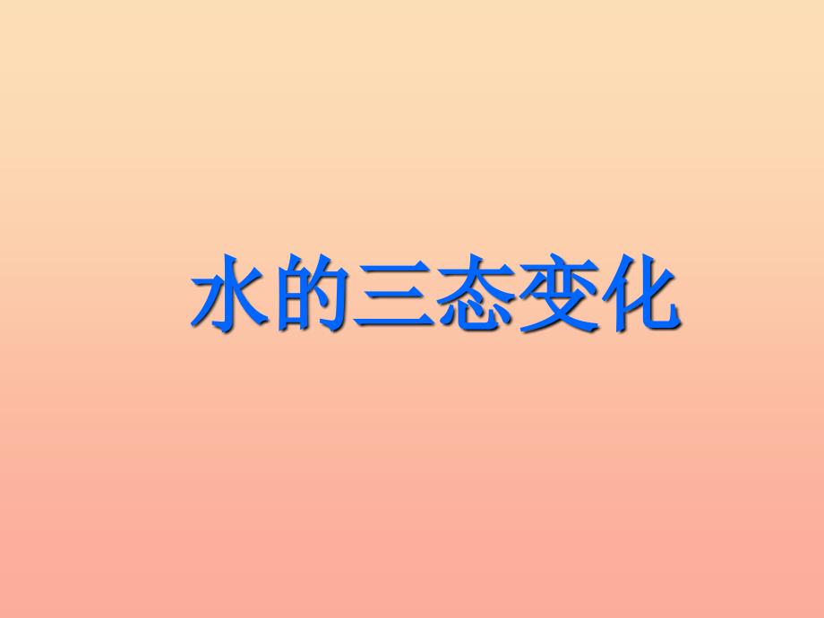 三年级科学下册 温度与水的变化 7 水的三态变化课件2 教科版.ppt_第1页