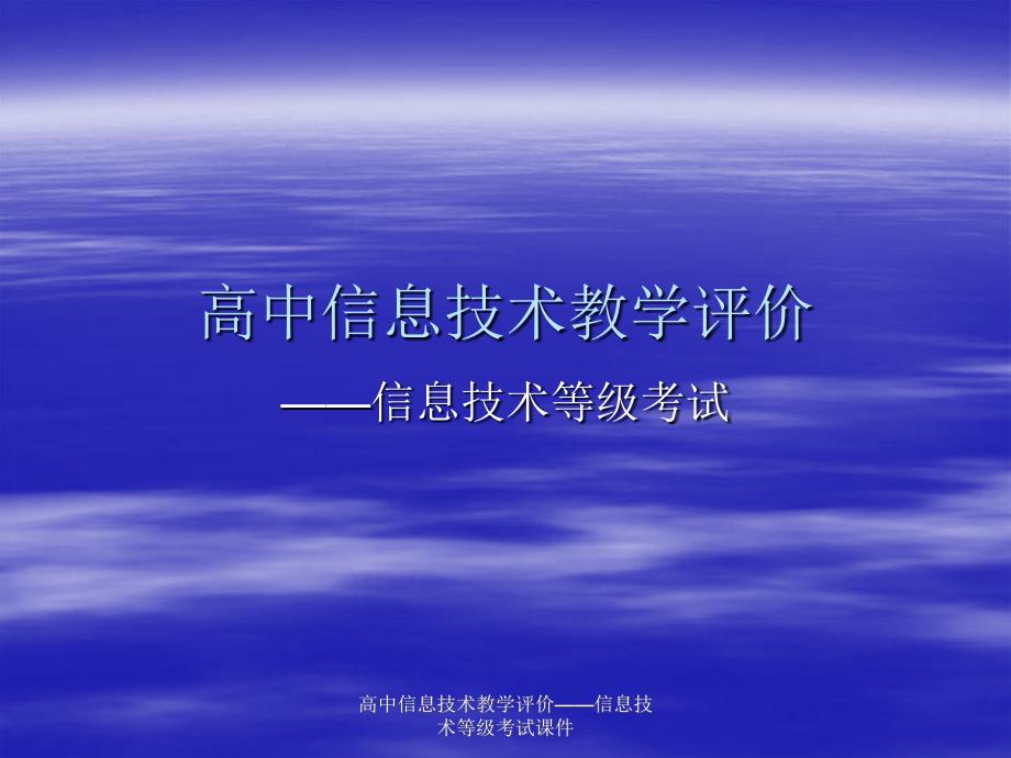 高中信息技术教学评价——信息技术等级考试课件_第1页