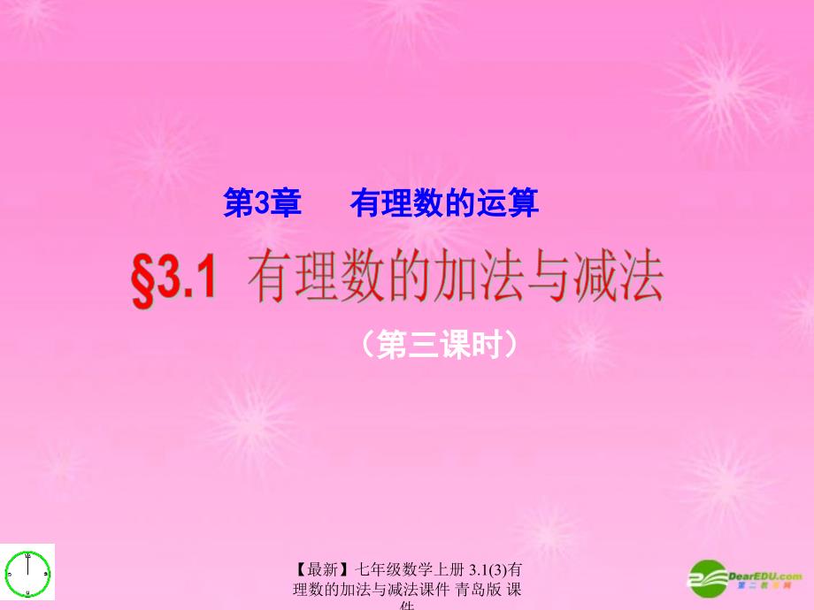 最新七年级数学上册3.13有理数的加法与减法课件青岛版课件_第1页