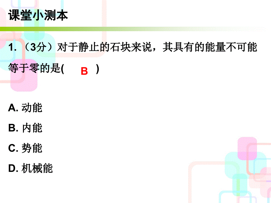 九年级物理上册沪粤版小册子课件12.1内能与热机_第2页