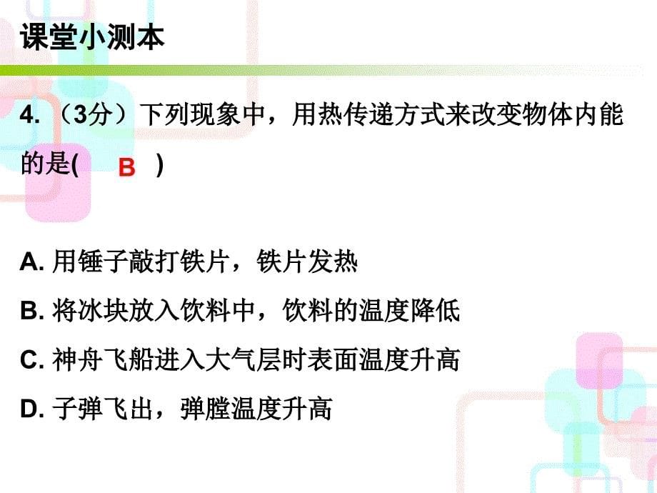 九年级物理上册沪粤版小册子课件12.1内能与热机_第5页