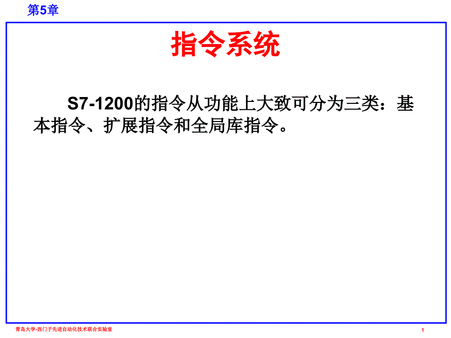 西门子S7-1200plc 指令系统4.4PPT学习课件.ppt_第1页