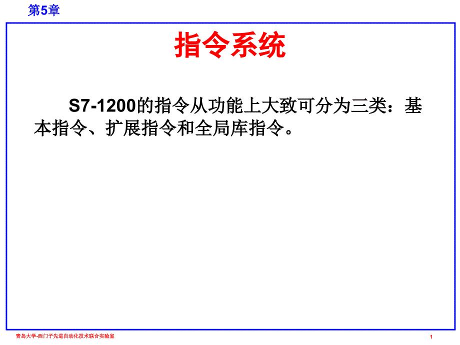 西门子S7-1200plc 指令系统4.4PPT学习课件.ppt