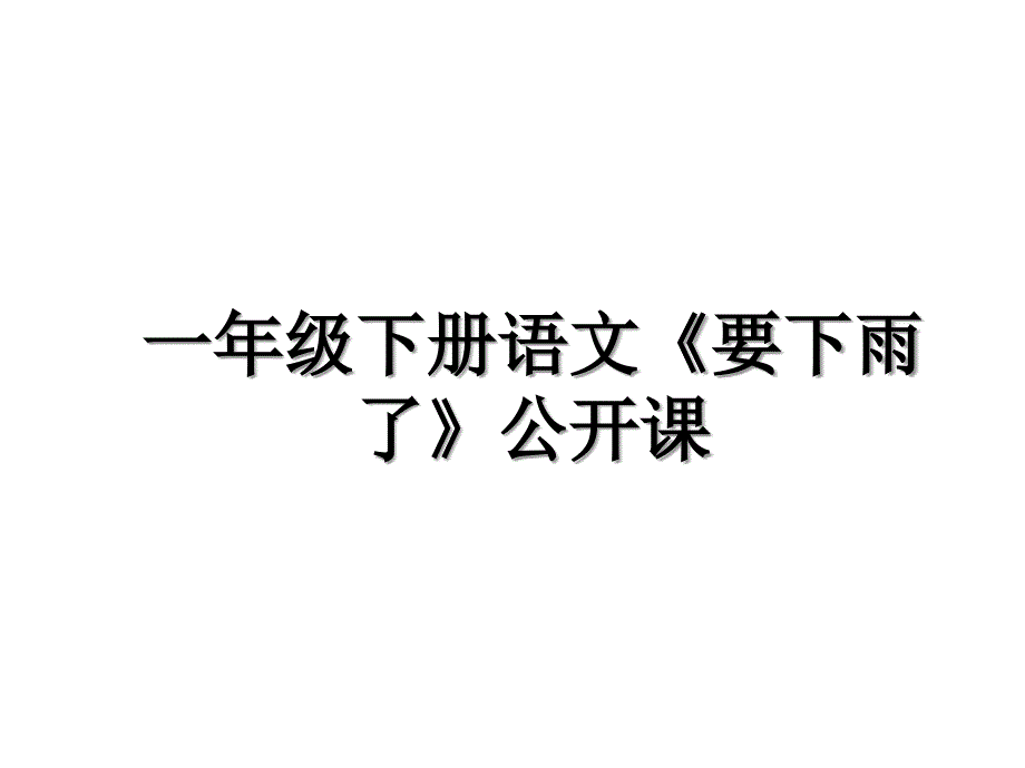 一年级下册语文要下雨了公开课_第1页