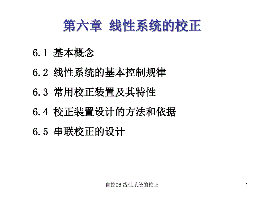 自控06 线性系统的校正课件_第1页