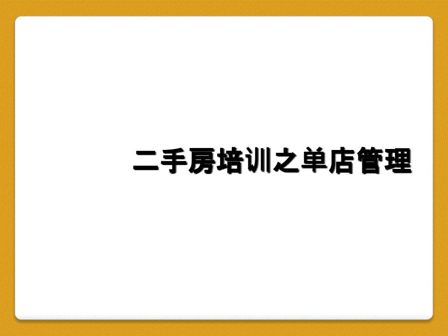 二手房培训之单店管理_第1页