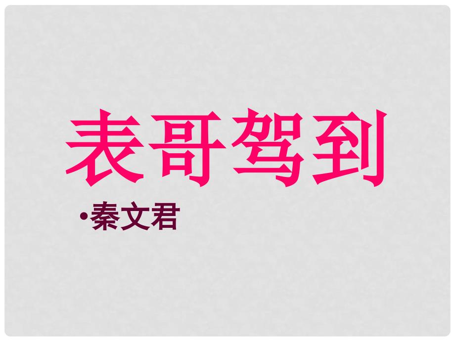 六年级语文上册 表哥驾到课件4 湘教版_第1页