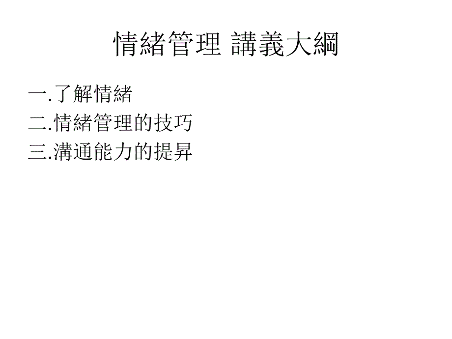 情绪管理46396_第3页