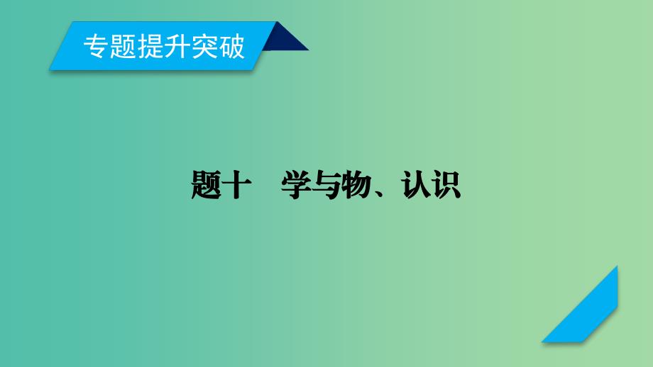 高考政治大二轮复习专题10哲学思想与唯物论认识论课件.ppt_第2页