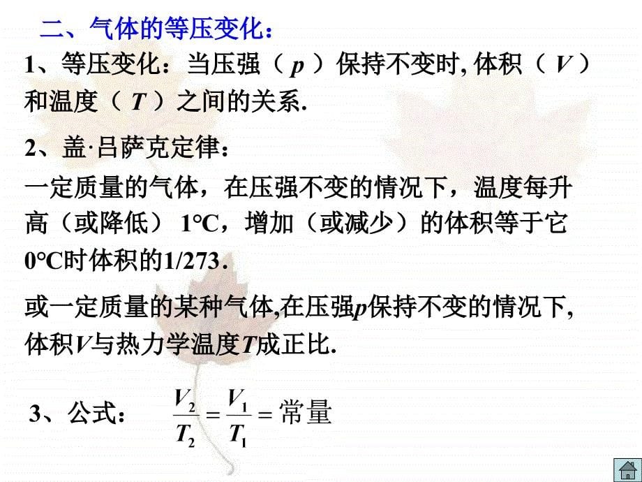 气体的等压变化和等容变化.ppt_第5页