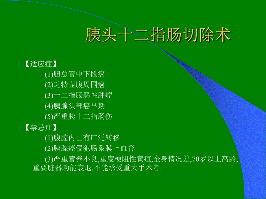 胰十二指肠切除术ppt课件_第1页