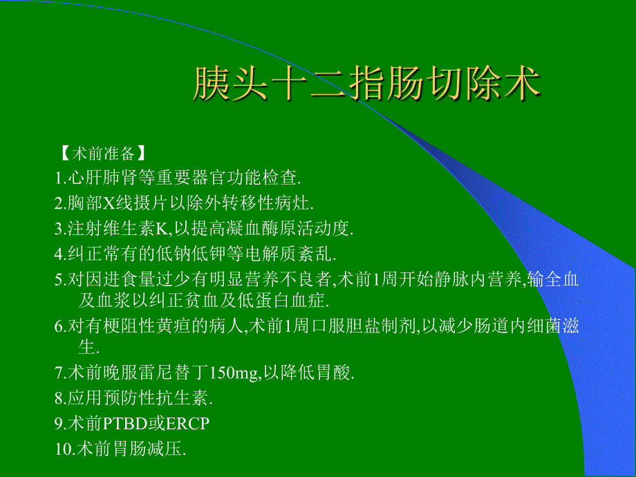 胰十二指肠切除术ppt课件_第2页