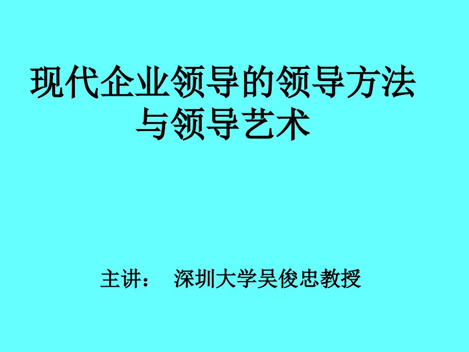 吴俊忠现代企业领导方法与领导艺术_第1页