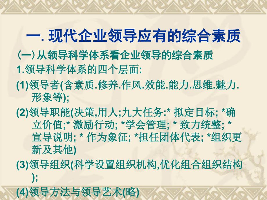 吴俊忠现代企业领导方法与领导艺术_第2页