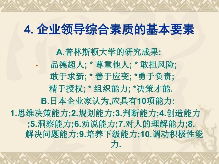 吴俊忠现代企业领导方法与领导艺术_第5页