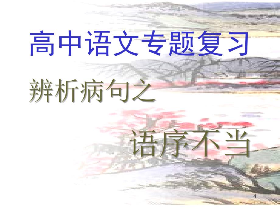 高考专题复习辨析并修改病句之语序不当_第4页