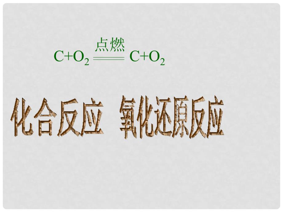 高中化学三节 氧化还原反应1课件人教版必修1_第3页