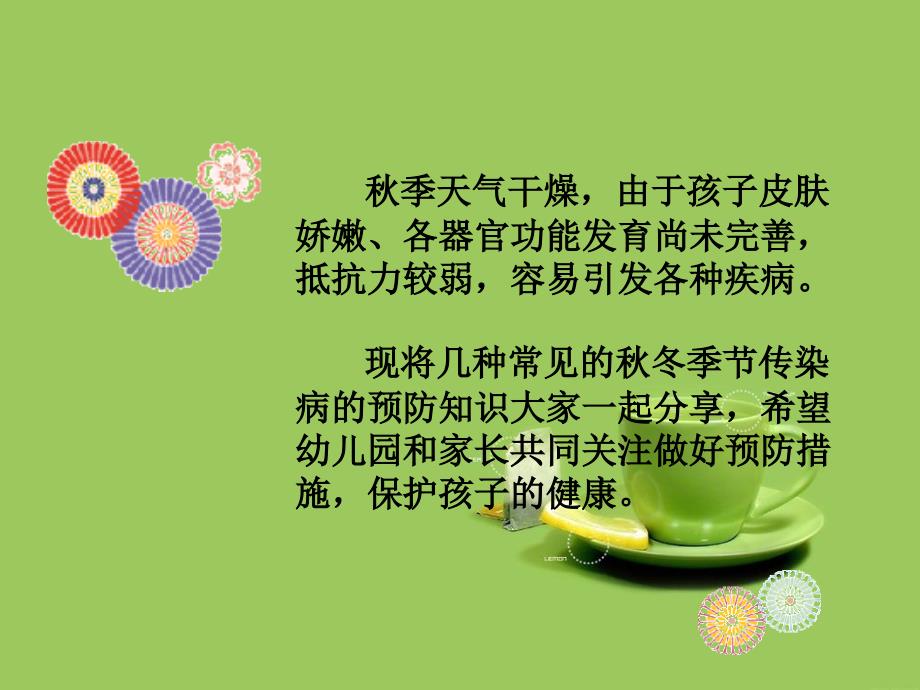 幼儿园秋季幼儿常见疾病预防.ppt_第2页