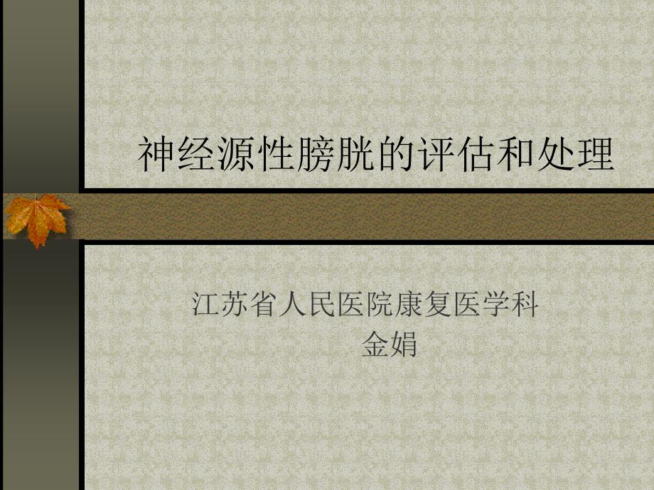 神经源性膀胱评估与处理1_第1页