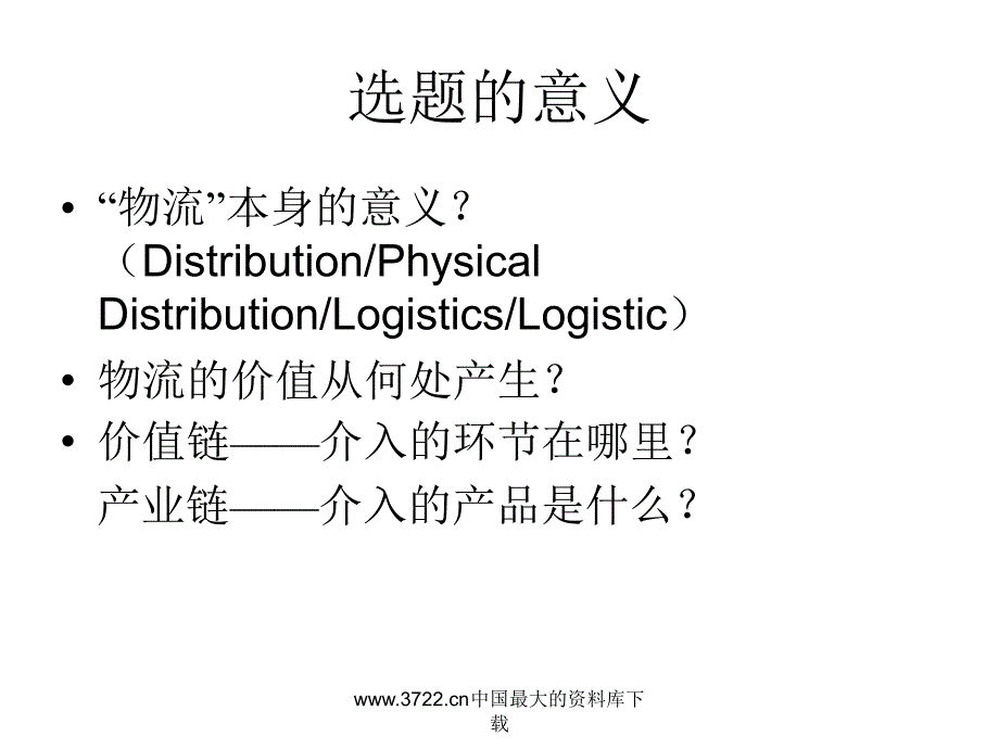 物流的本质PPT课件_第4页