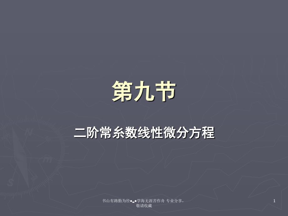 二阶常糸数线性微分方程_第1页