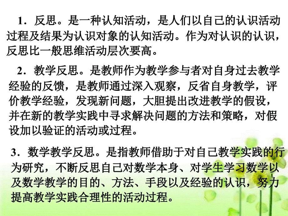 对数学教学反思的再认识_第5页