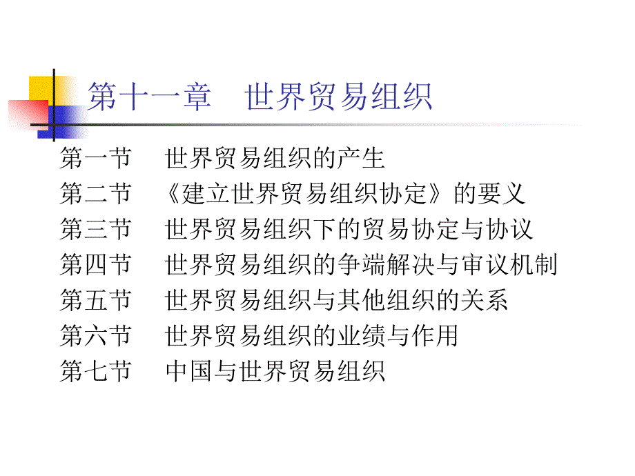 国际贸易理论与实务：第11章 世界贸易组织_第1页