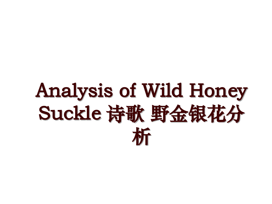 Analysis of Wild Honey Suckle 诗歌 野金银花分析_第1页