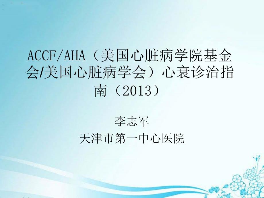 accf aha心衰治疗指南数学_第1页