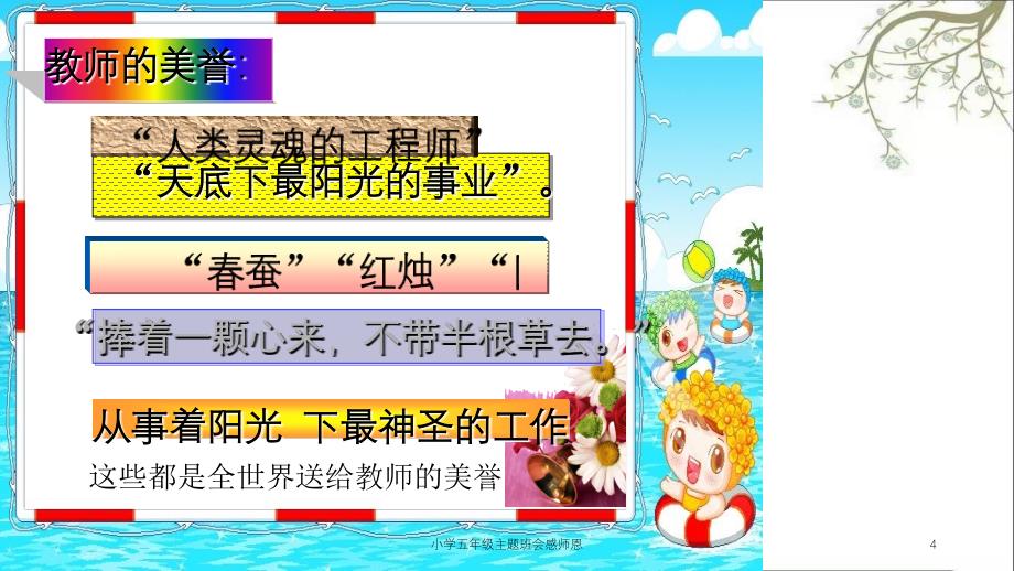 小学五年级主题班会感师恩课件_第4页