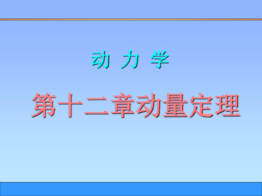 理论力学12章资料_第1页