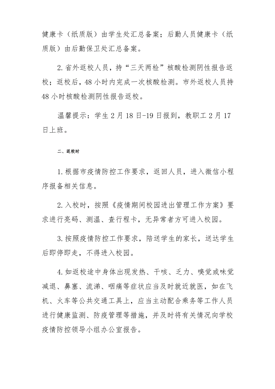 XX学校2022年春季开学疫情防控工作方案多篇_第4页