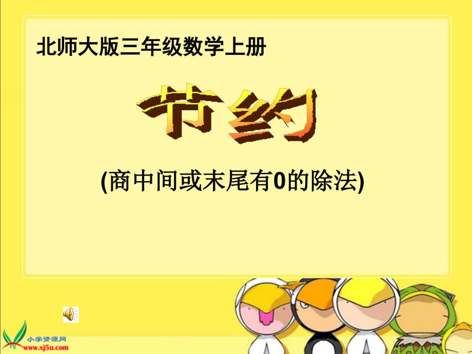 (北师大版)三年级数学上册课件_节约_第1页