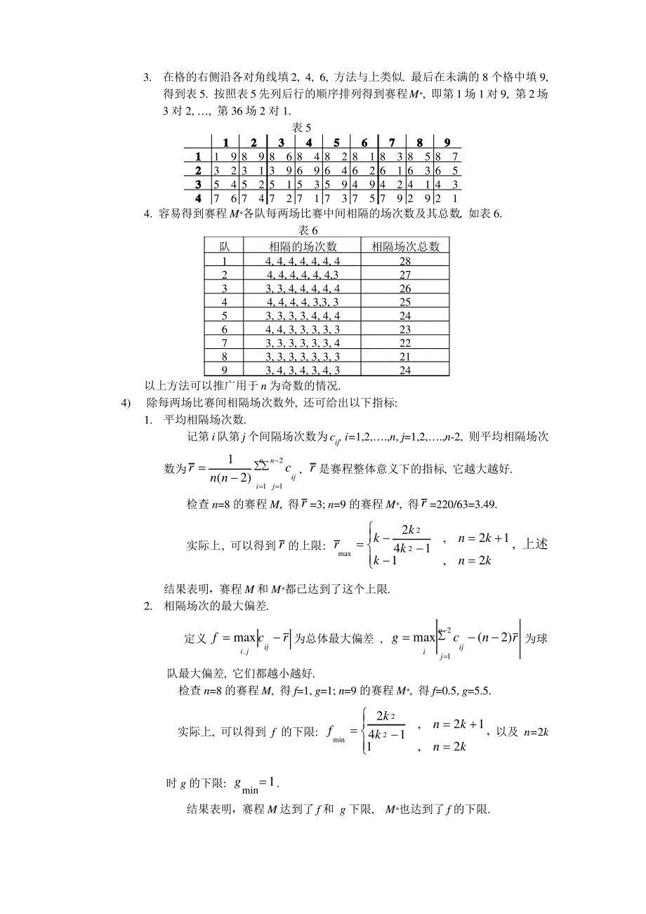 高教社杯全国大学生数学建模竞赛(大专组)D题赛程安排 参考答案_第3页