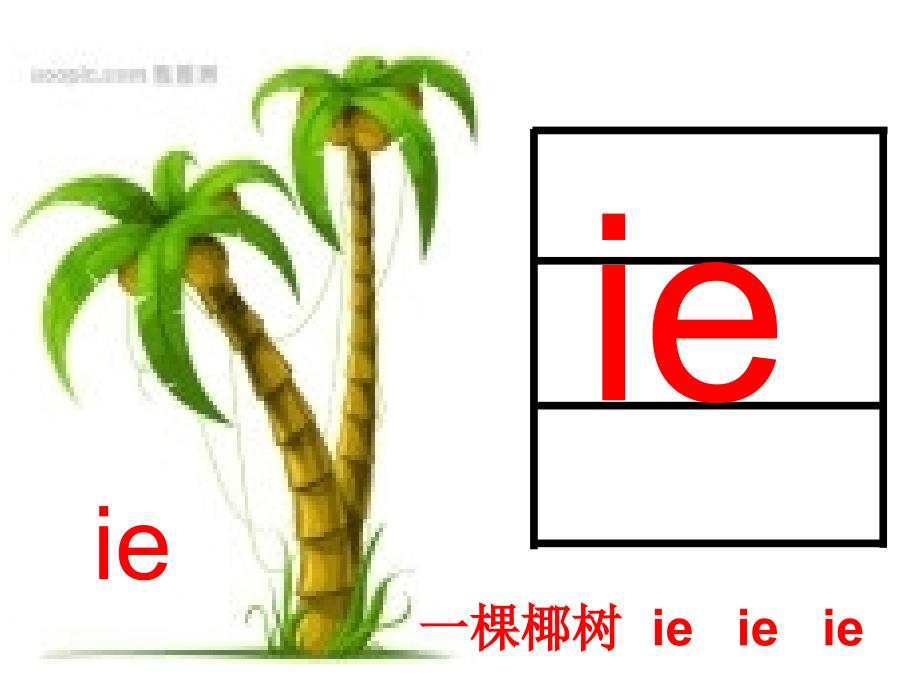 人教版一年级上册第十一课ie_ue_er课件_第4页