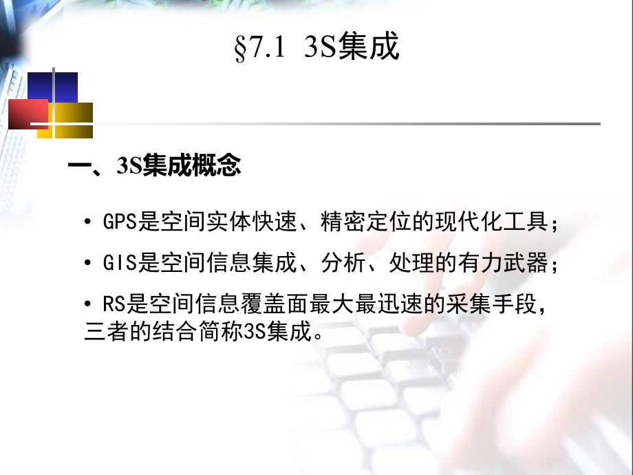 GIS07第七章地理信息系统的应用.ppt_第3页