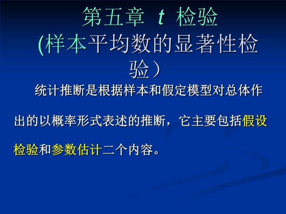 自学考试生物统计复习第5章t检验.ppt_第1页