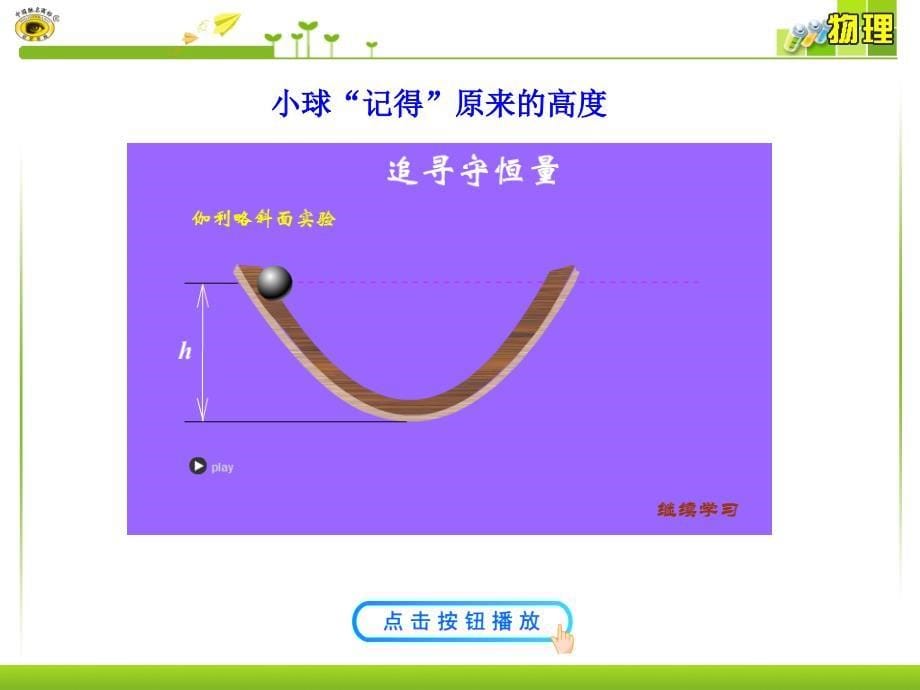 12追寻守恒量能量功物理必修二经典实用_第5页