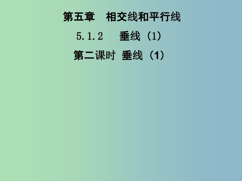 七年级数学下册 5.1.2 垂线课件1 （新版）新人教版.ppt_第1页