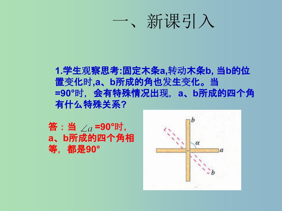 七年级数学下册 5.1.2 垂线课件1 （新版）新人教版.ppt_第2页