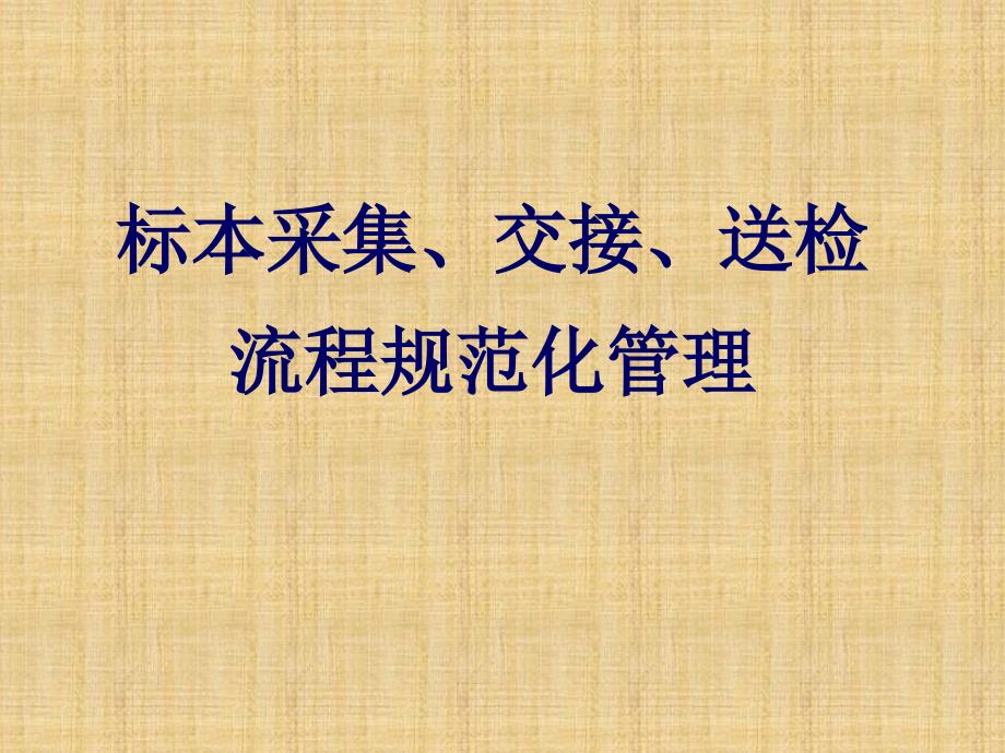 标本采集、交接和送检流程规范化管理_第1页