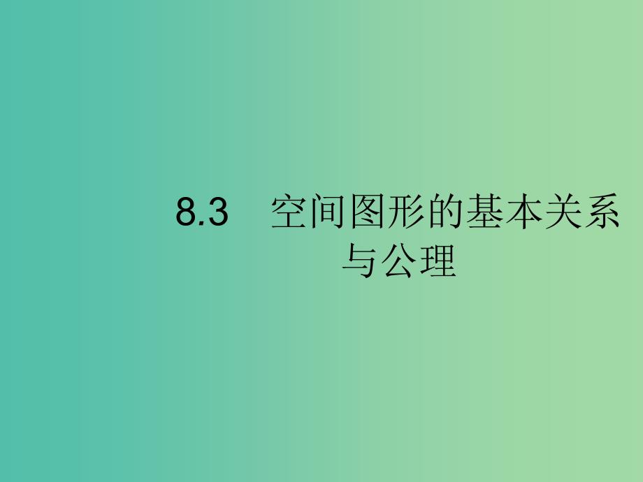 2020版高考数学一轮复习 第八章 立体几何 8.3 空间几何体的三视图、直观图课件 文 北师大版.ppt_第1页