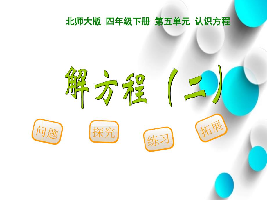 最新北师大版四年级下数学5.4解方程2ppt课件_第2页