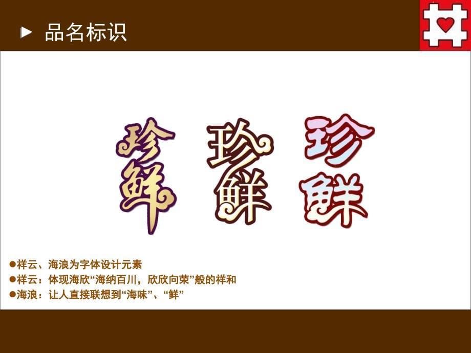 【推荐】海欣“珍鲜”鱼丸包装设计分享_第5页