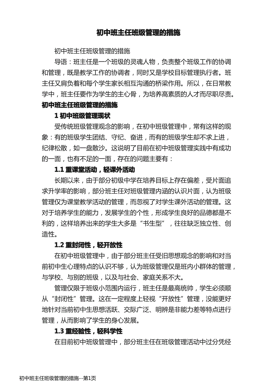 初中班主任班级管理的措施_第1页