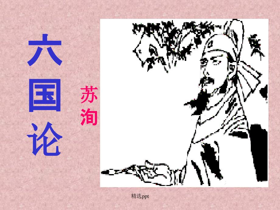 六国论完整版本_第1页
